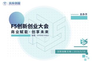 F5创新创业大会助力企业经营增长 2019沈阳创业孵化器经营管理新篇章