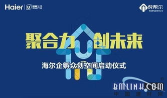 海尔携手倪帮尔科技孵化器 共筑创新创业生态新标杆