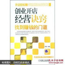 创业开店经营诀窍 找到赚钱的门道与创业孵化器管理之道